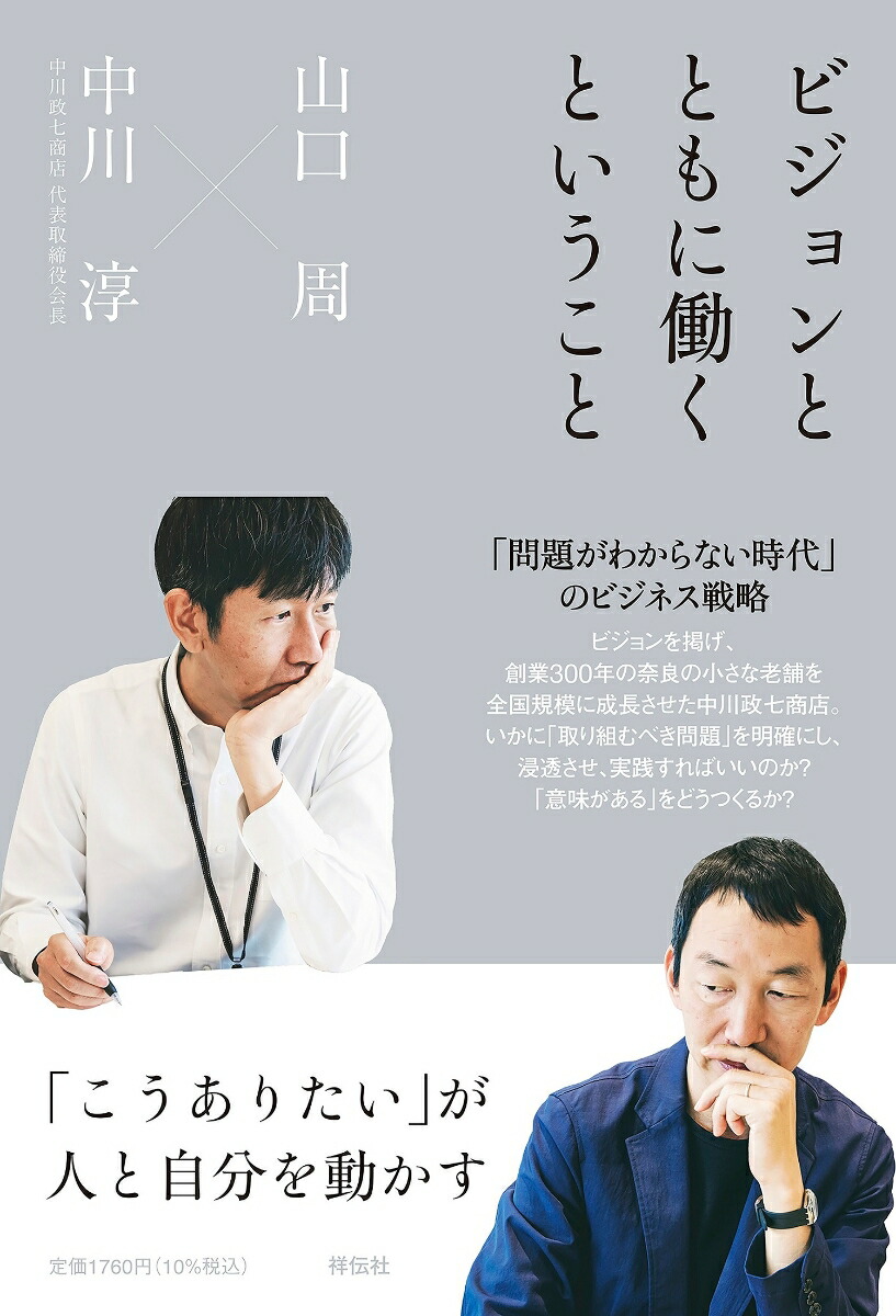 楽天ブックス: ビジョンとともに働くということ 「こうありたい」が人と自分を動かす - 山口周 - 9784396617837 : 本