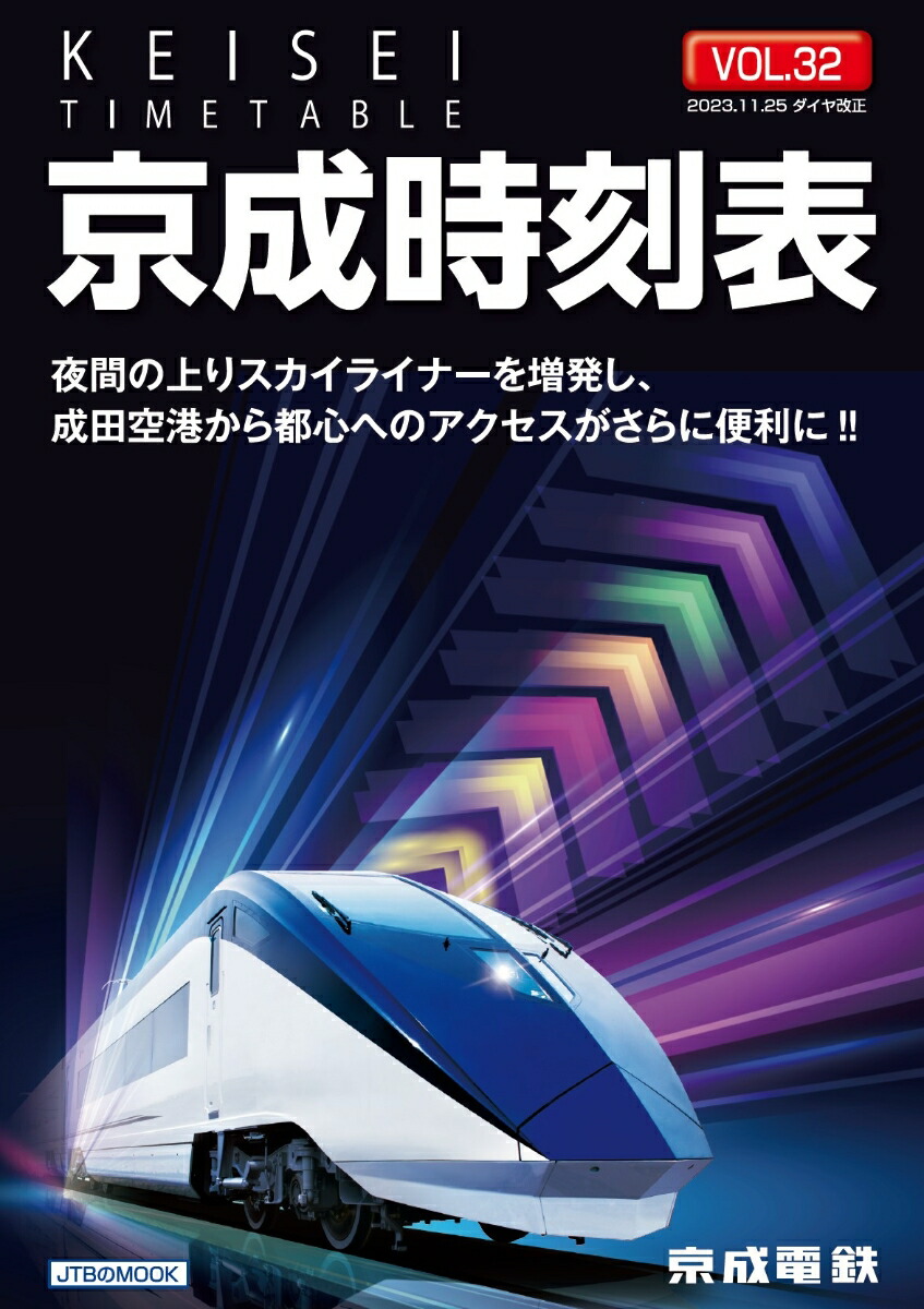 JTB時刻表 2024年2月号