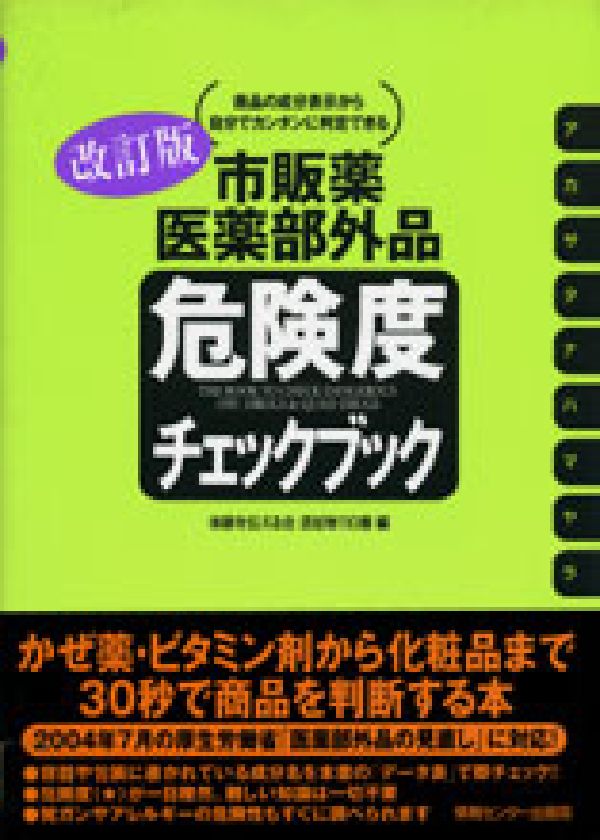 楽天ブックス 市販薬 医薬部外品危険度チェックブック改訂版 商品の成分表示から自分でカンタンに判定できる 体験を伝える会 9784795827837 本