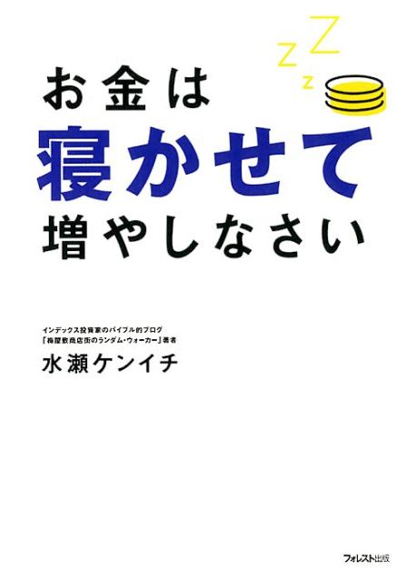 楽天ブックス お金は寝かせて増やしなさい 水瀬ケンイチ 本