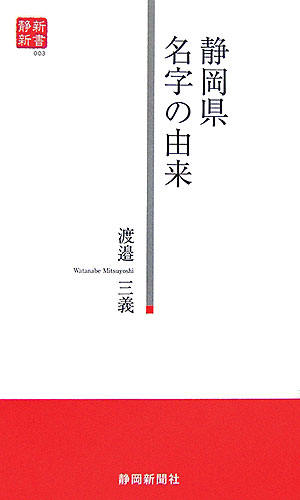 静岡県の名字 | 渡辺 三義 |本 | 通販 | Amazon