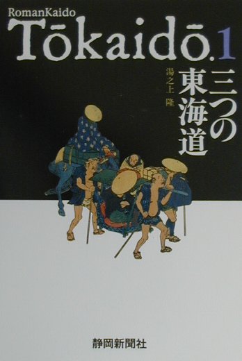 楽天ブックス: 三つの東海道 - 湯之上隆 - 9784783810728 : 本