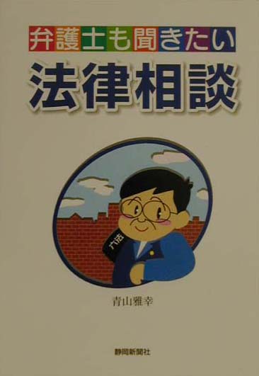 楽天ブックス: 弁護士も聞きたい法律相談 - 青山雅幸