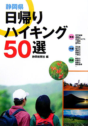 楽天ブックス: 静岡県日帰りハイキング50選 - 静岡新聞社 - 9784783818540 : 本
