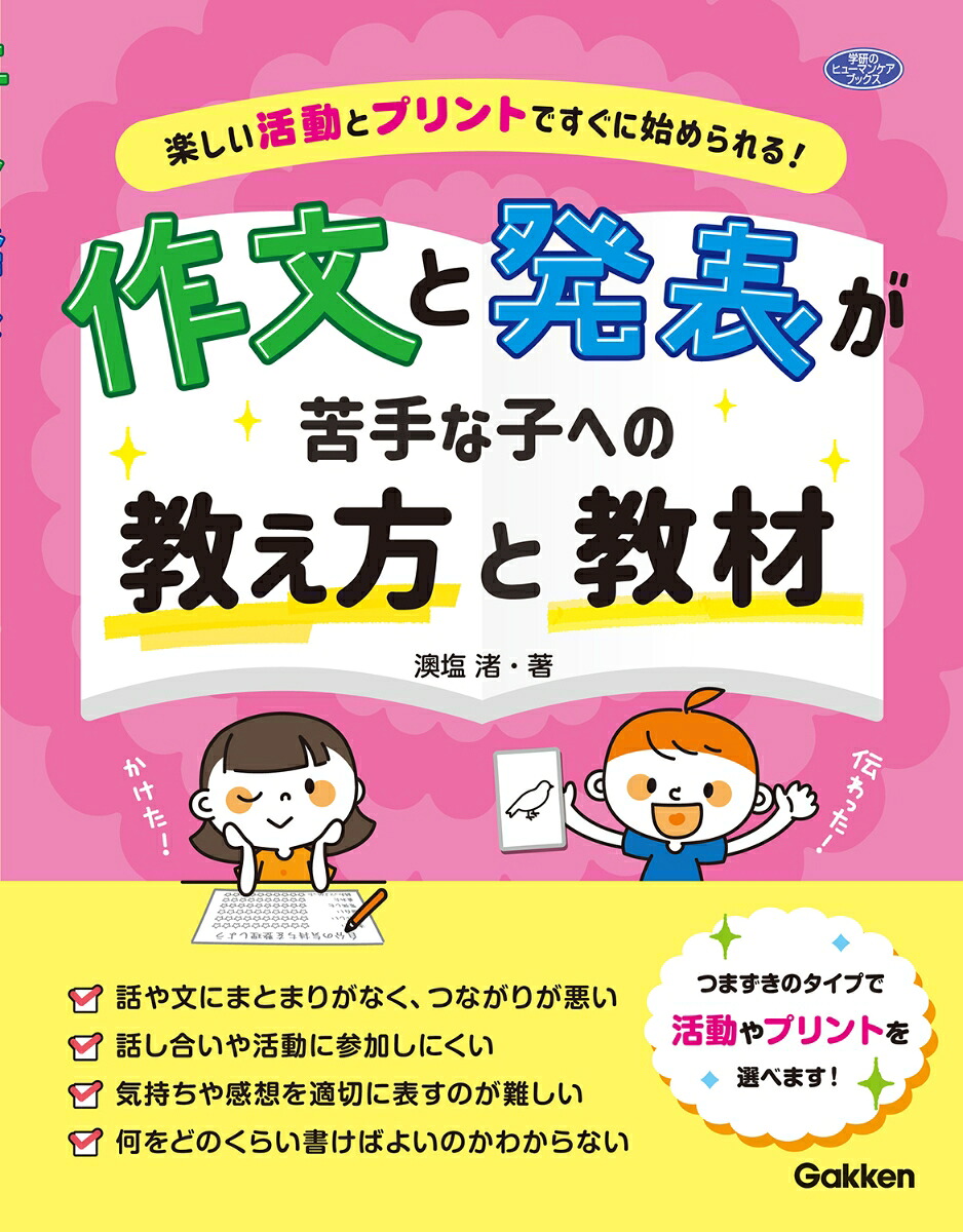 作文と発表が苦手な子への教え方と教材楽しい活動とプリントですぐに始められる！（ヒューマンケアブックス）[澳塩渚]