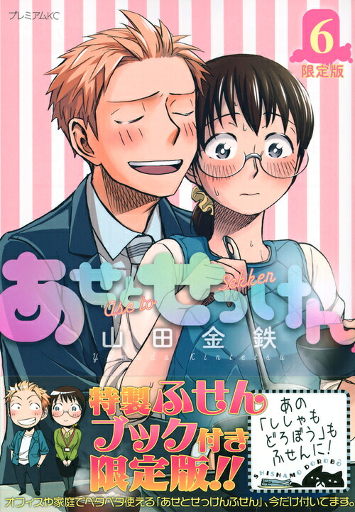 あせとせっけん(6) 限定版 表紙