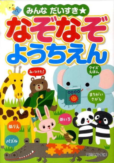 楽天ブックス みんなだいすき なぞなぞようちえん 冨田ひさえ 本