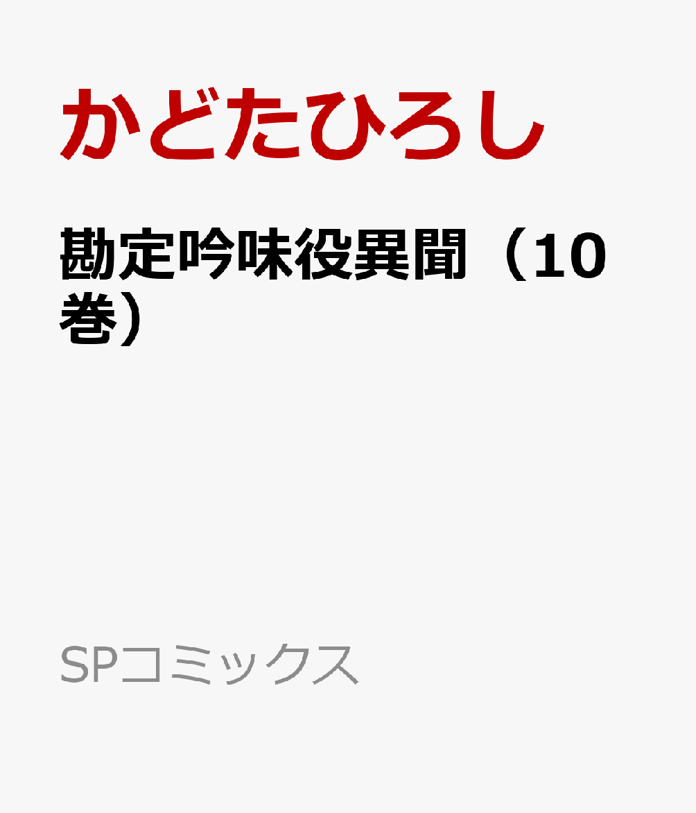 楽天ブックス 勘定吟味役異聞 10巻 かどたひろし 本