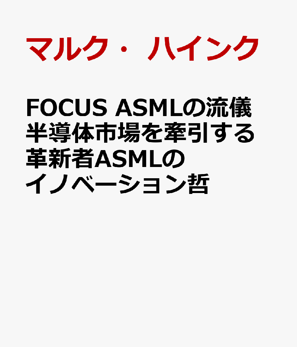 楽天ブックス: FOCUS ASMLの流儀 半導体市場を牽引する革新者ASMLのイノベーション哲 - マルク・ハインク ...
