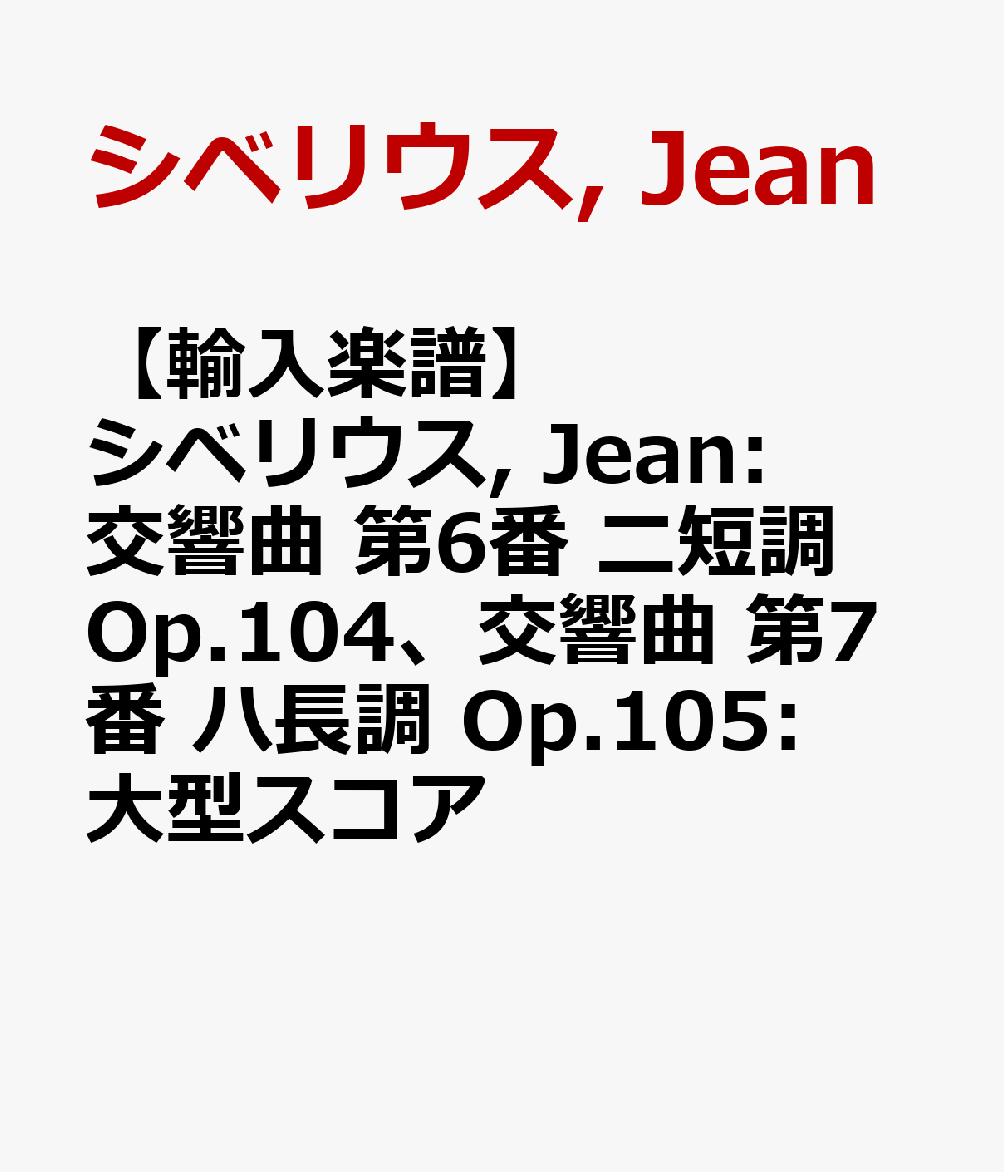 楽天ブックス 輸入楽譜 シベリウス Jean 交響曲 第6番 ニ短調 Op 104 交響曲 第7番 ハ長調 Op 105 大型スコア シベリウス Jean 本