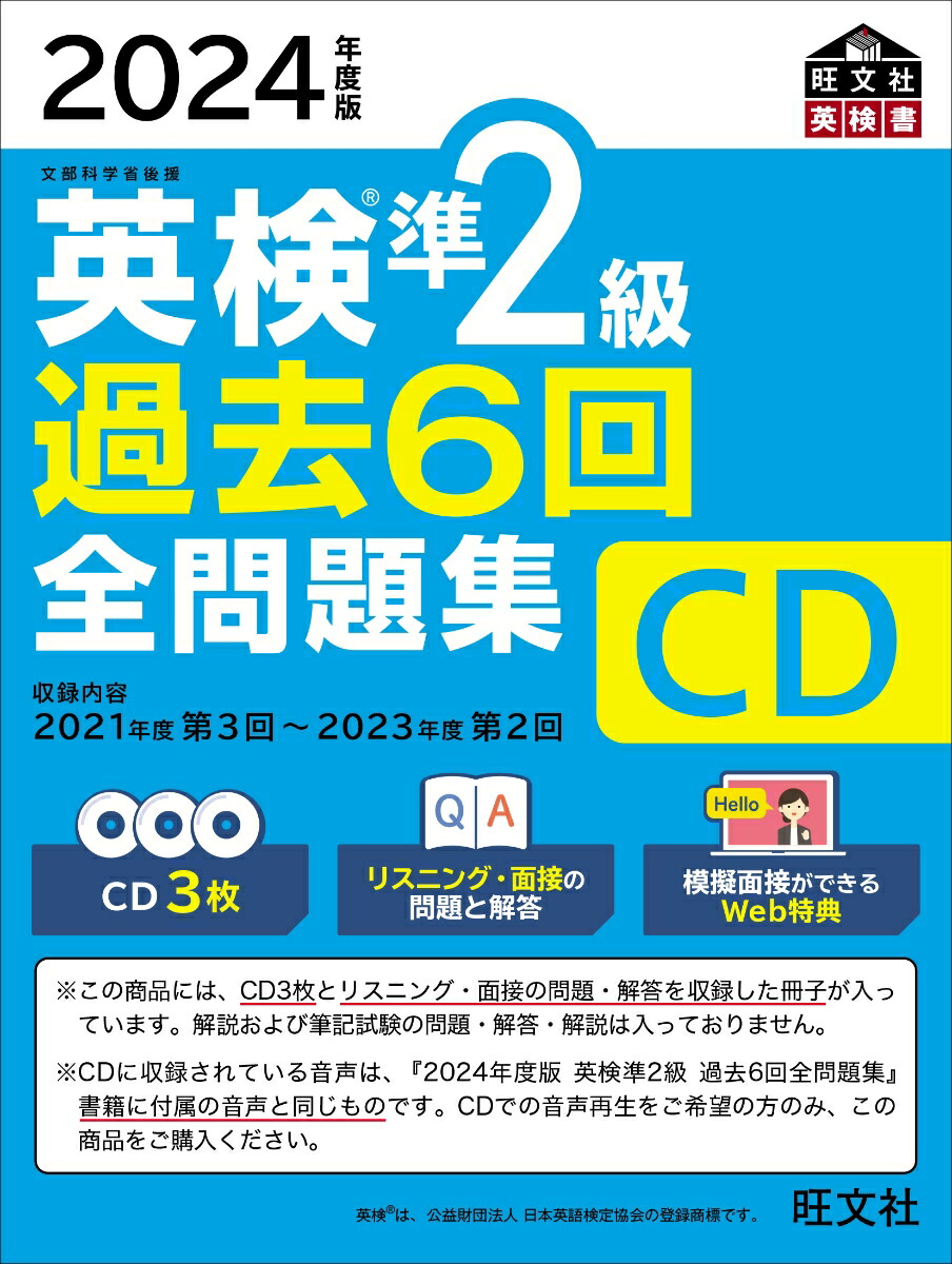 楽天ブックス: 2024年度版 英検準2級 過去6回全問題集CD - 旺文社 - 9784010937839 : 本