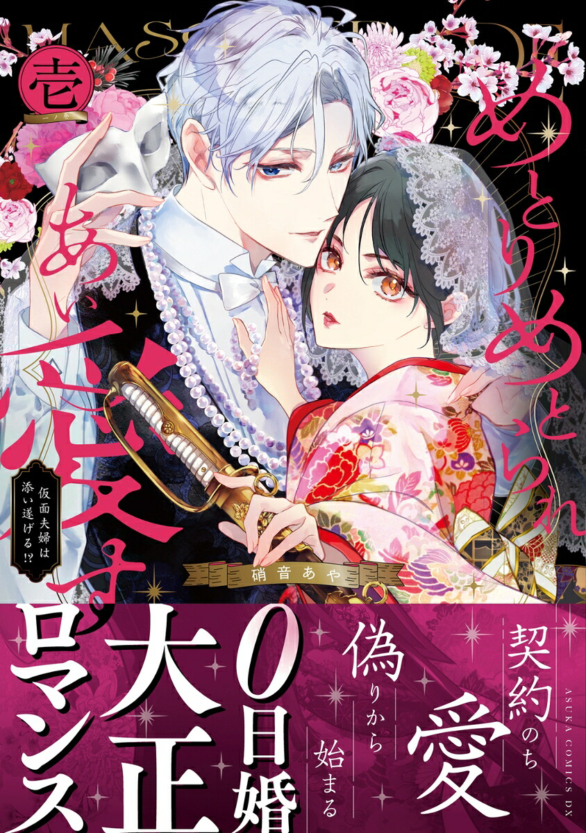 めとりめとられあい愛す～仮面夫婦は添い遂げる!?～(1)