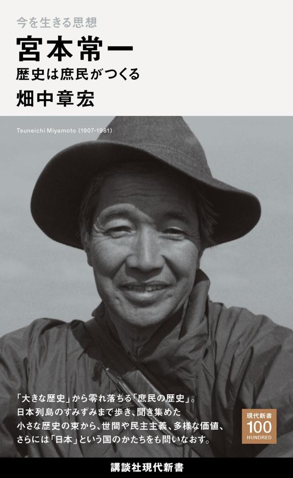 今を生きる思想宮本常一歴史は庶民がつくる（講談社現代新書）[畑中章宏]