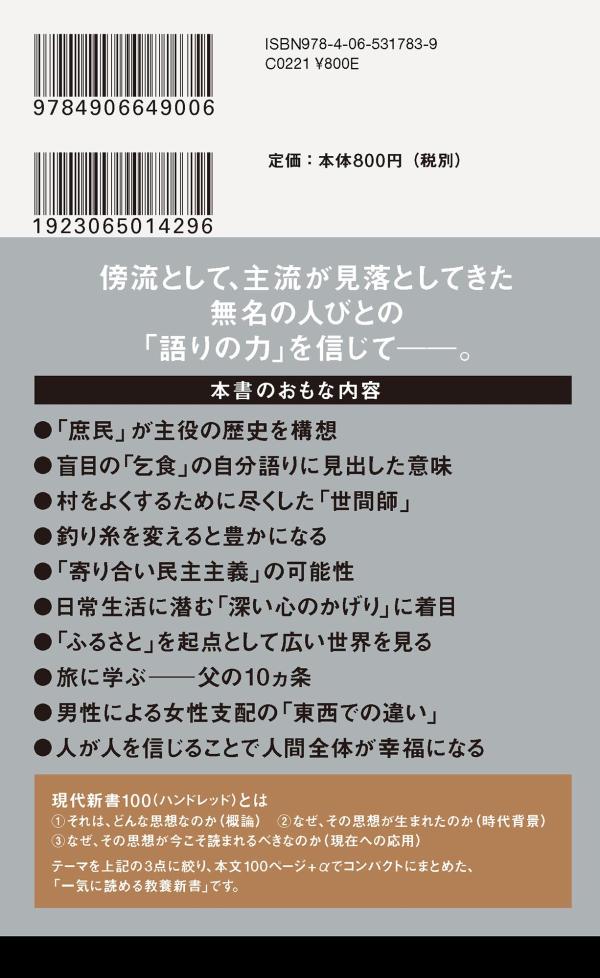 今を生きる思想宮本常一歴史は庶民がつくる（講談社現代新書）[畑中章宏]