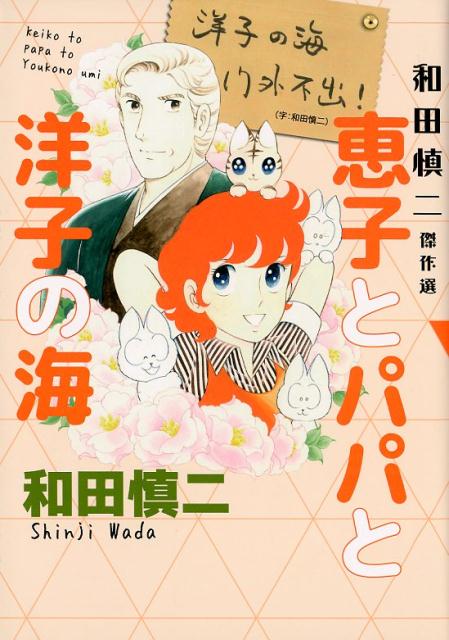 楽天ブックス: 和田慎二傑作選 恵子とパパと洋子の海 - 幻のコミックス