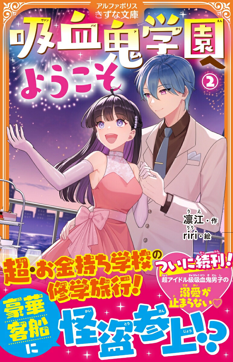 吸血鬼学園へようこそ（2）（アルファポリスきずな文庫）[凛江]