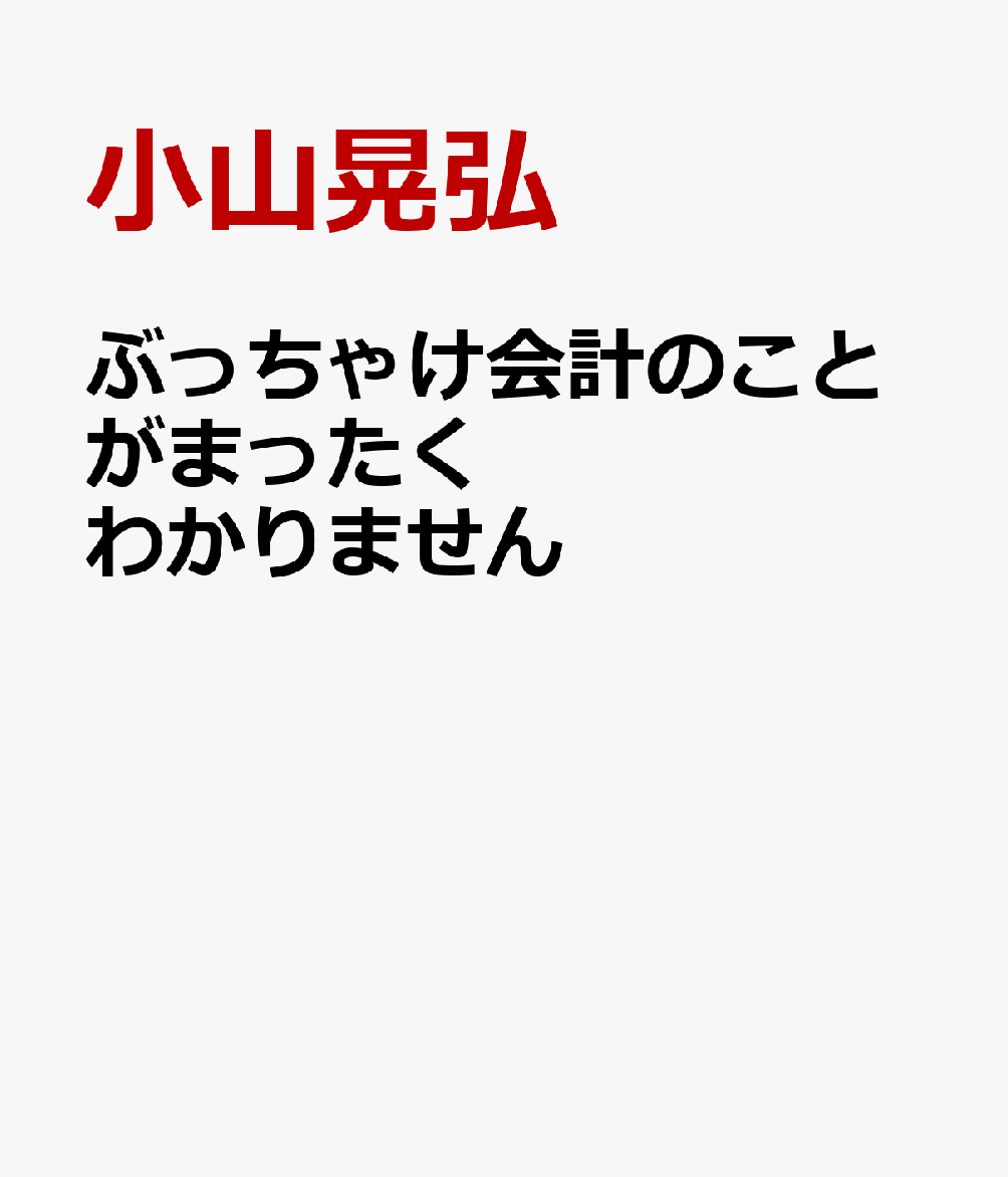 楽天ブックス ぶっちゃけ会計のことがまったくわかりません 小山晃弘 本