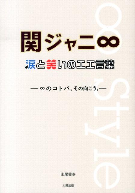 楽天ブックス 関ジャニ 涙と笑いのエエ言葉 のコトバ その向こう 永尾愛幸 本