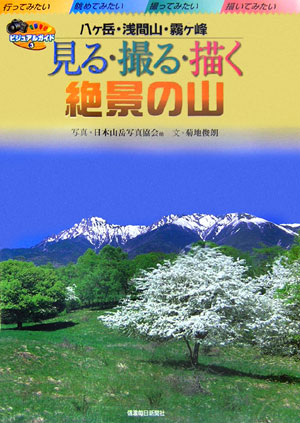 楽天ブックス: 見る・撮る・描く絶景の山（八ケ岳・浅間山・霧ケ峰） - 日本山岳写真協会 - 9784784070183 : 本