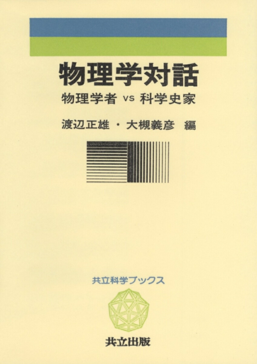 楽天ブックス 物理学対話 物理学者vs科学史家 渡辺正雄（科学史） 9784320007840 本