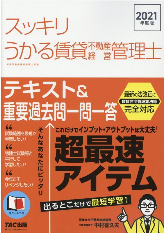 楽天ブックス: 2021年度版 スッキリうかる賃貸不動産経営管理士