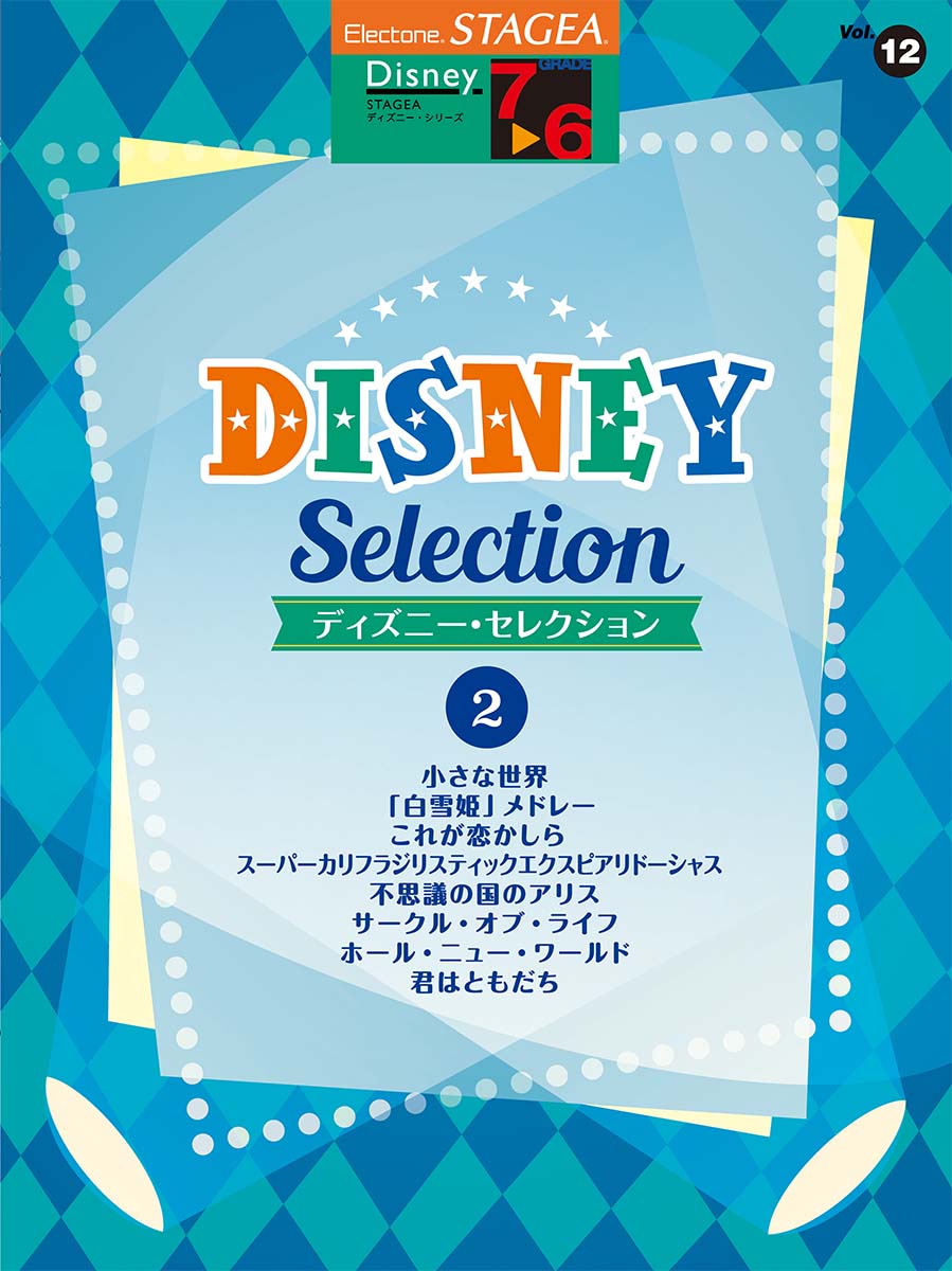 楽天ブックス Stagea ディズニー 7 6級 Vol 12 ディズニー セレクション2 本