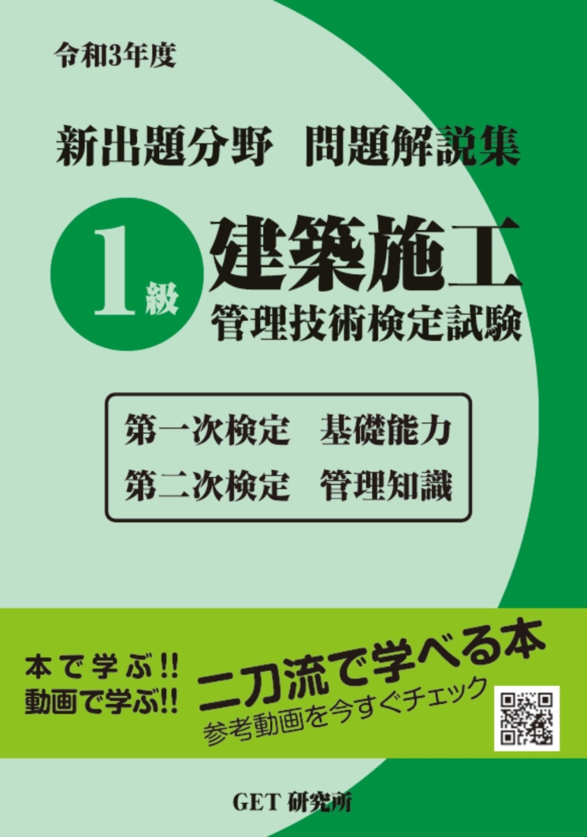 楽天ブックス 令和3年度 新出題分野問題解説集 1級建築施工管理技術検定試験 第一次検定基礎能力 第二次検定管理知識 森野 安信 本