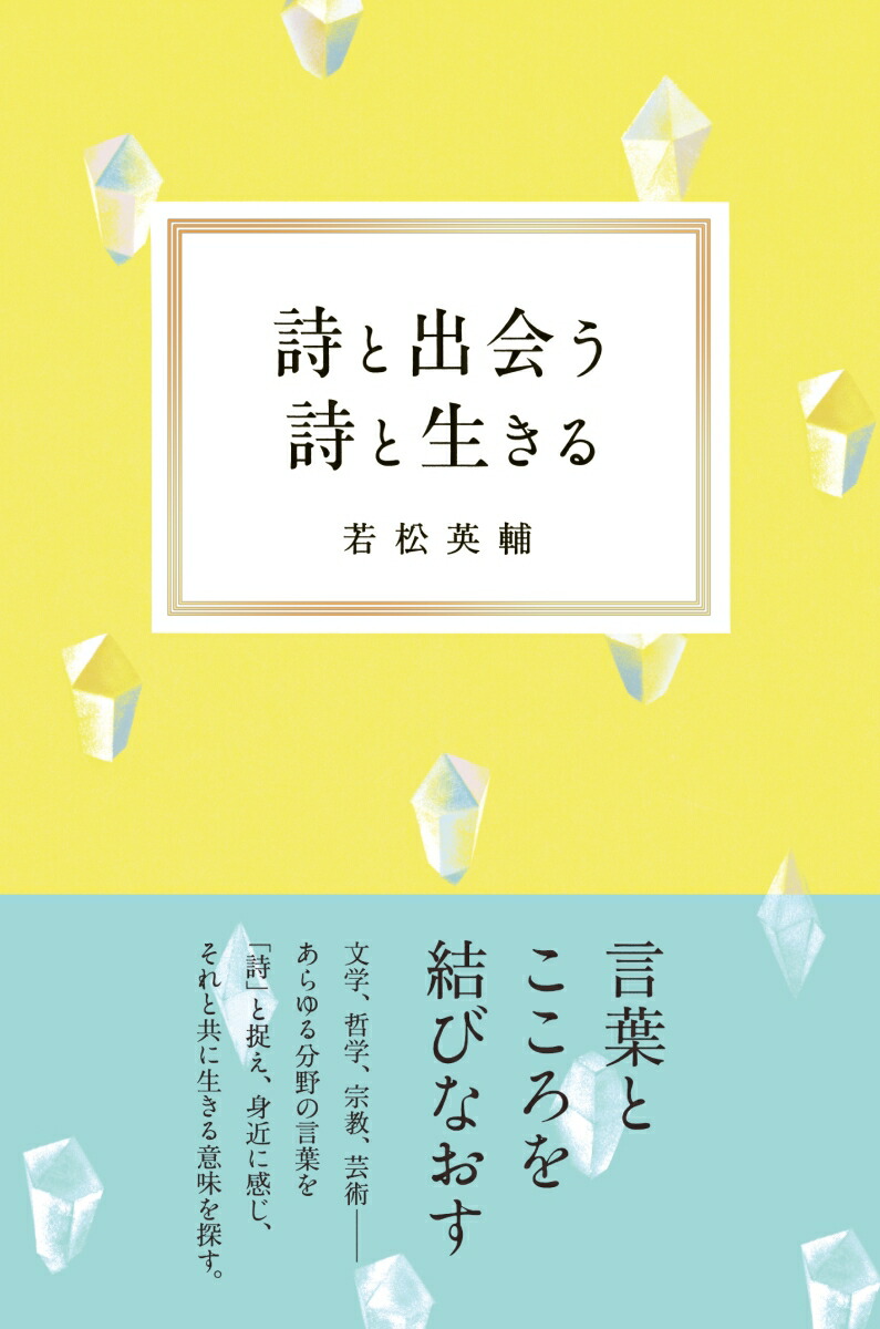 楽天ブックス 詩と出会う 詩と生きる 若松 英輔 本