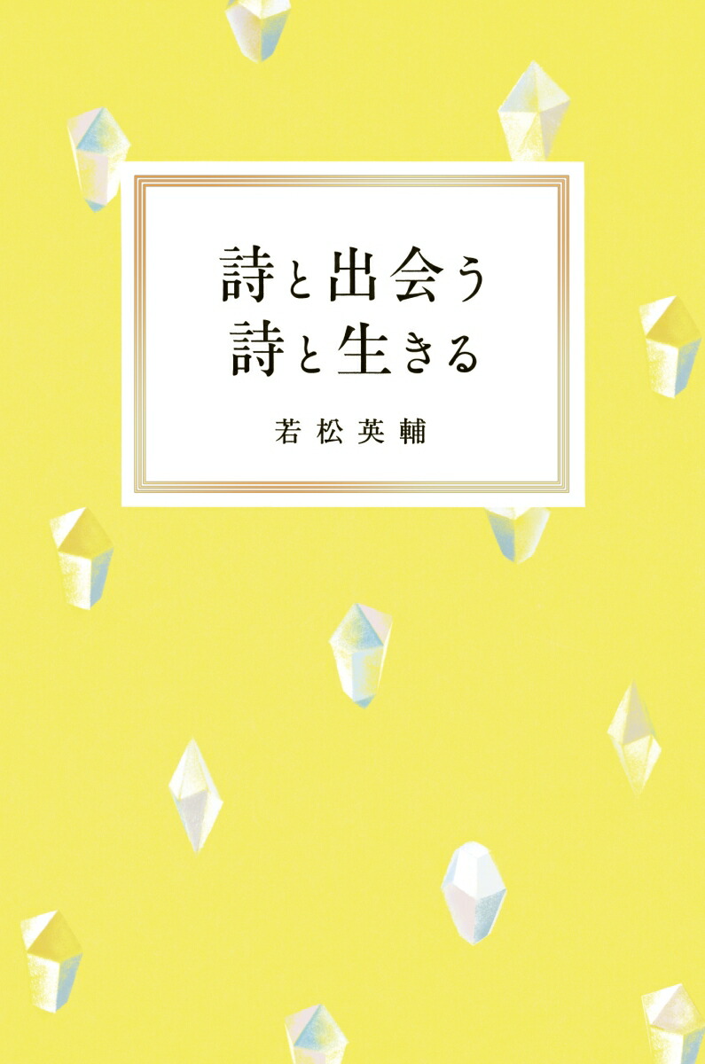 楽天ブックス 詩と出会う 詩と生きる 若松 英輔 本