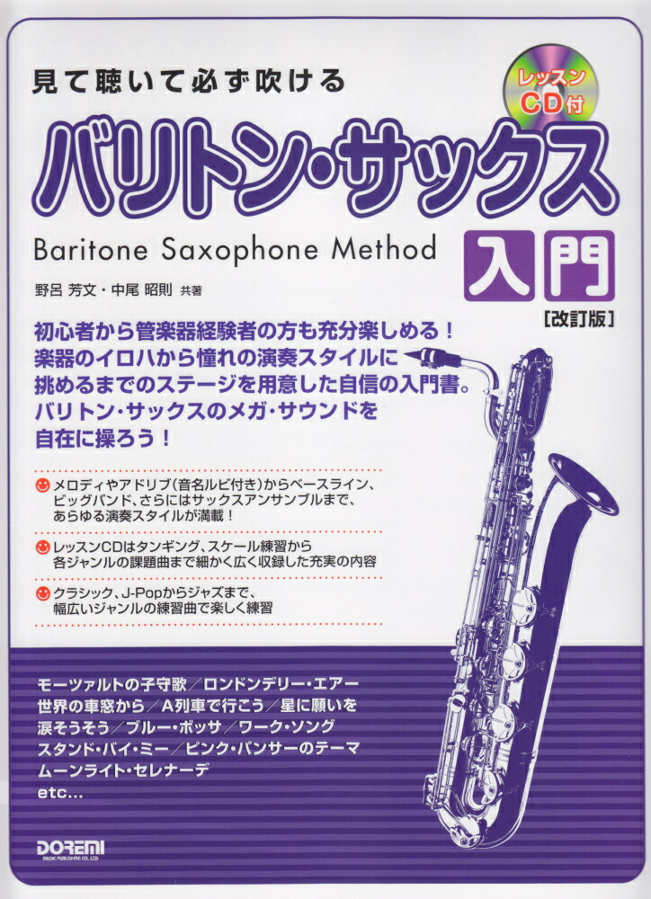 楽天ブックス 見て聴いて必ず吹けるバリトン サックス入門改訂版 レッスンcd付 野呂芳文 本