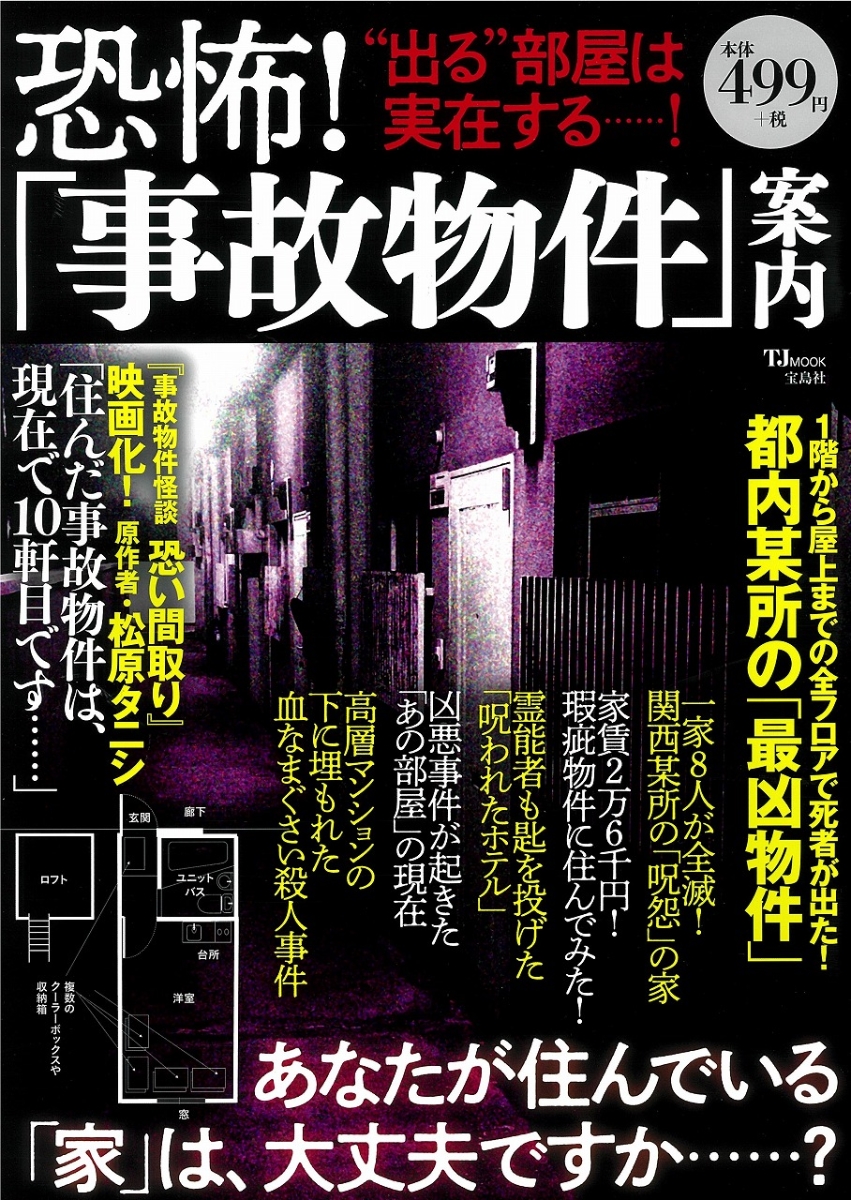 楽天ブックス 恐怖 事故物件 案内 本