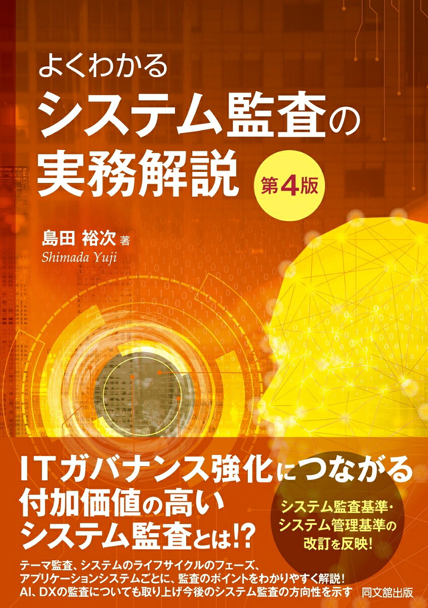 よくわかるシステム監査の実務解説（第4版）[島田裕次]