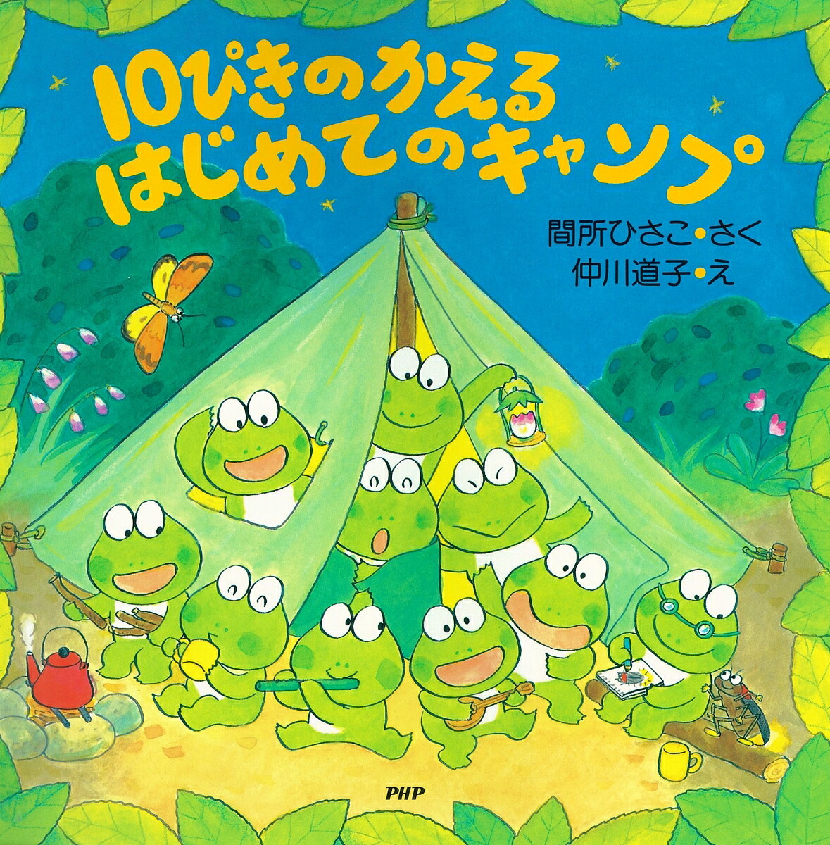 楽天ブックス 10ぴきのかえる はじめてのキャンプ 間所ひさこ 9784569687841 本