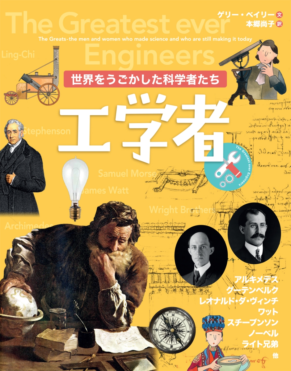 楽天ブックス 世界をうごかした科学者たち 工学者 4 ゲリー ベイリー 本