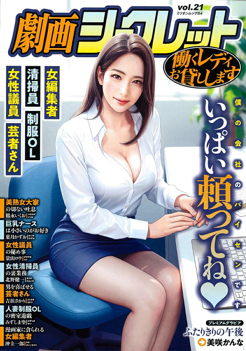 熟女 美咲  楽天ブックス: 劇画シークレット vol．21 - 美咲かんな - 9784813047841 : 本