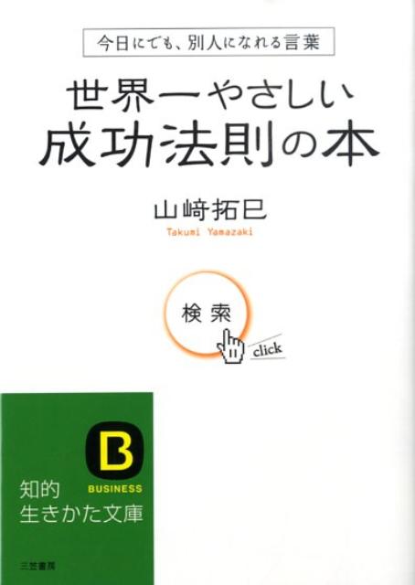 楽天ブックス 世界一やさしい成功法則の本 山崎拓巳 本