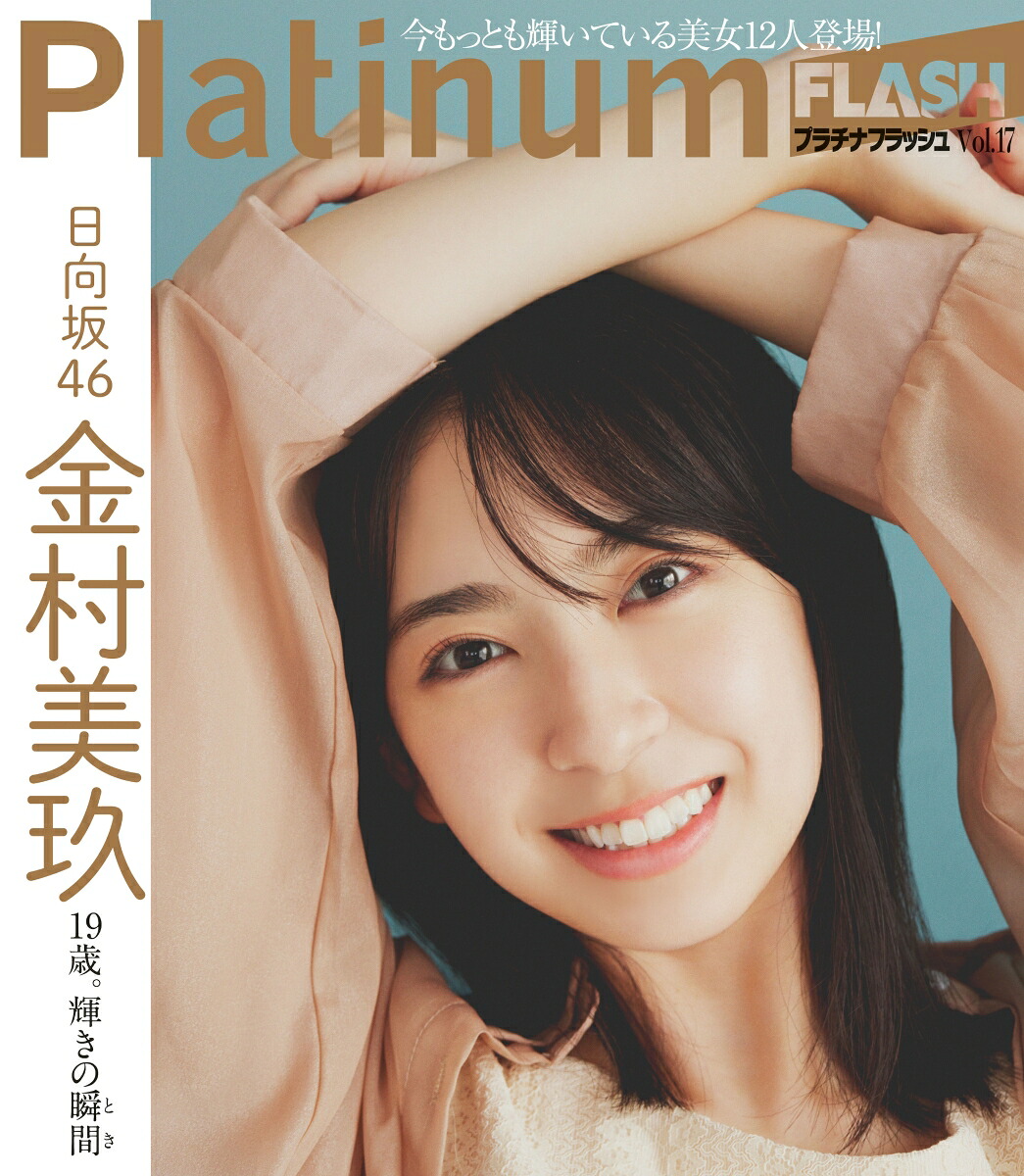 【楽天ブックス限定特典】PlatinumFLASHVol.17(ポストカード)[FLASH編集部編]