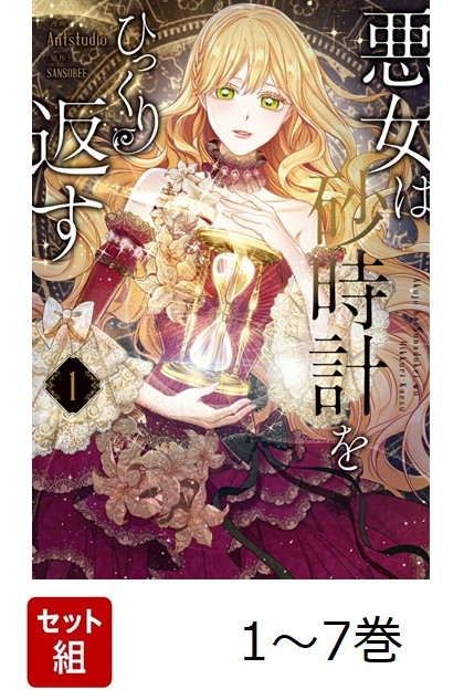 当店在庫してます！ 楽天ブックス: 1-7巻 悪女は砂時計をひっくり返す 【全巻】 その他