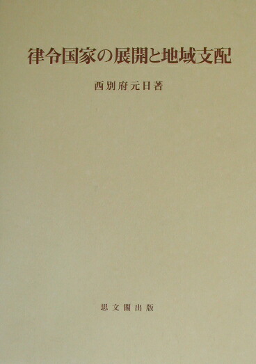 律令国家の展開と地域支配 （思文閣史学叢書）