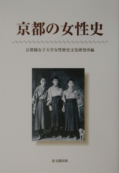 楽天ブックス 京都の女性史 京都橘女子大学女性歴史文化研究所 本