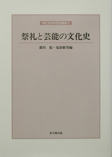 楽天ブックス: 祭礼と芸能の文化史 - 薗田稔 - 9784784211593 : 本