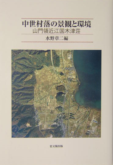 9784784211982 : 本 ブックス: 中世村落の景観と環境 水野章二 山門領