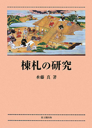 棟札の研究/思文閣出版/水藤真（単行本） 楽天ブックス: 棟札の研究 - 水藤真 - 9784784212439 : 本