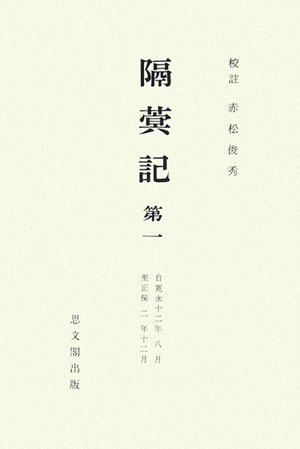 隔〔メイ〕記 総索引/思文閣出版/鳳林承章（単行本） 楽天ブックス: 隔〔メイ〕記復刻 - 鳳林承章 - 9784784213115 : 本