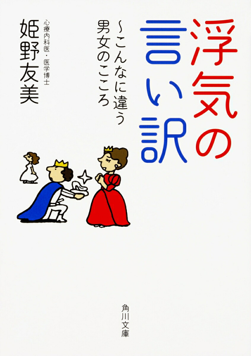 浮気の言い訳～こんなに違う男女のこころ（角川文庫）[姫野友美]