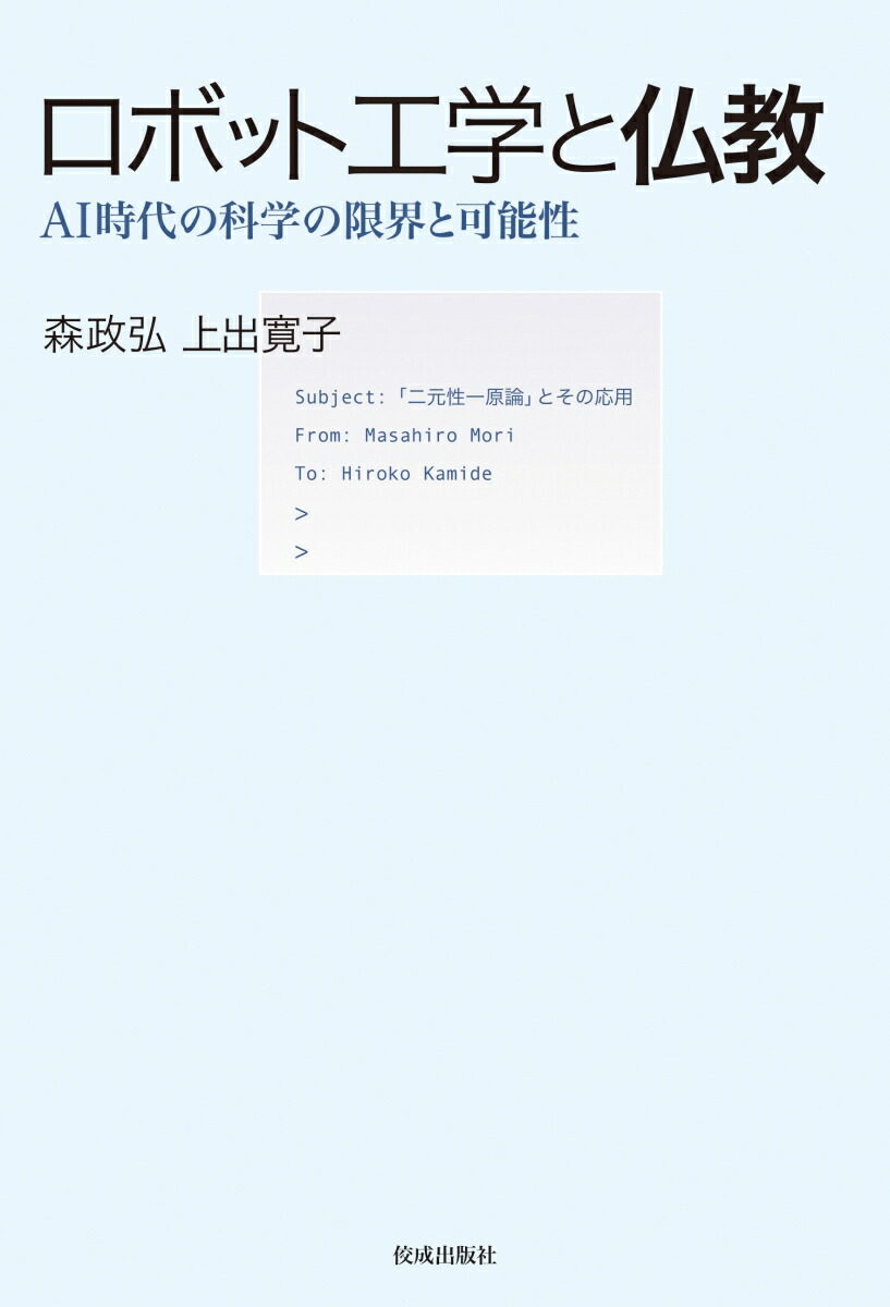 楽天ブックス ロボット工学と仏教ーーai時代の科学の限界と可能性 森政弘 本