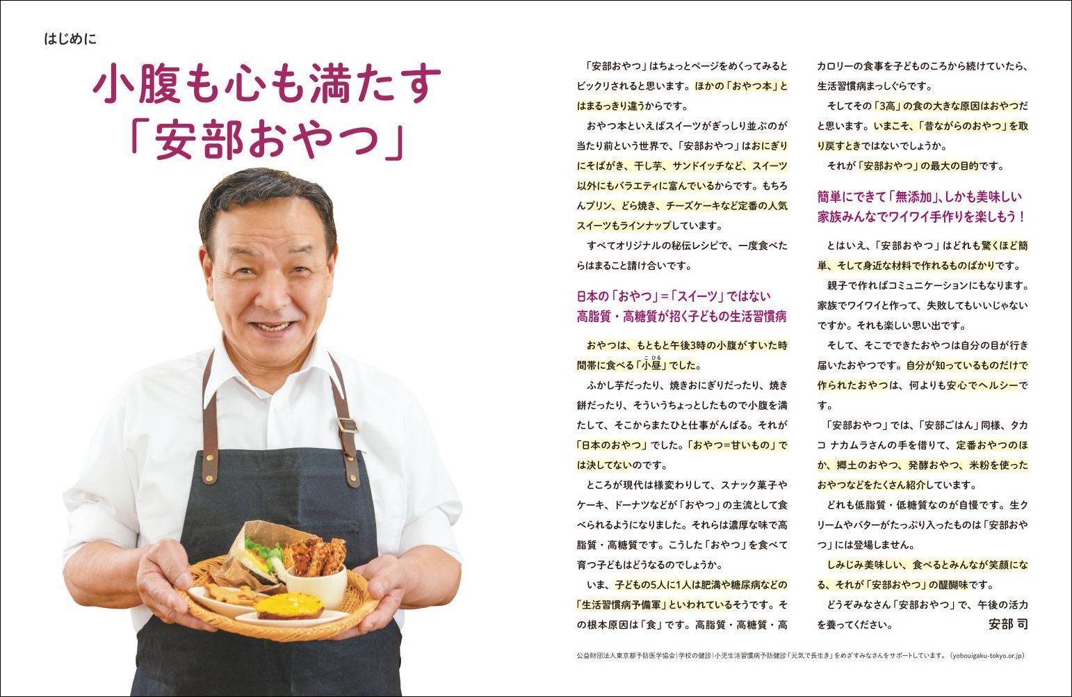 日本人なら必ず食べたい安部おやつおかずにも食事にもなるベスト112レシピ無添加×安心×美味しい！[安部司]