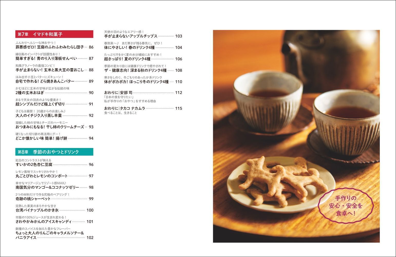 日本人なら必ず食べたい安部おやつおかずにも食事にもなるベスト112レシピ無添加×安心×美味しい！[安部司]