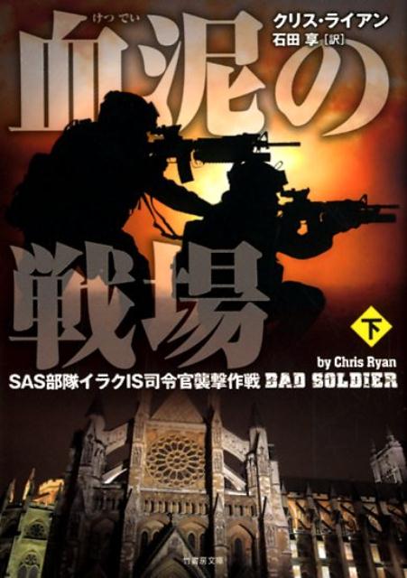 楽天ブックス: 血泥の戦場（下） - SAS部隊イラクIS司令官襲撃作戦