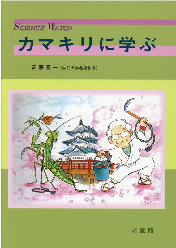 楽天ブックス: カマキリに学ぶ - 安藤喜一 - 9784832607842 : 本